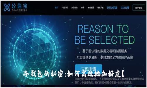 冷钱包的秘密：如何高效地加好友？