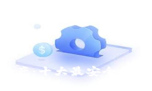 保卫你的数字资产:十大最安全的区块链钱包公司!