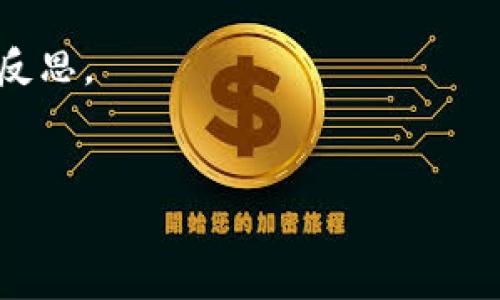 中本聪的比特币地址：未触动的谜团

在比特币的世界中，一个名字如雷贯耳，那就是中本聪。这位比特币的创始人，凭借其开创性的思想和技术，彻底改变了全球金融的游戏规则。然而，几乎所有人都好奇一个问题：中本聪的比特币地址动过吗？这个问题不仅关乎比特币的历史，更是带着一层神秘的面纱，吸引着无数区块链爱好者的关注。

比特币的诞生与中本聪的隐秘

2008年，中本聪发布了比特币白皮书，标志着数字货币新时代的来临。这份白皮书中介绍了去中心化的点对点电子现金系统，颠覆了传统金融的交易方式。在比特币的首次运行中，中本聪通过挖矿的方式获得了激励，其地址上积累了大量的比特币。根据现有的数据，中本聪的比特币地址拥有超过100万枚比特币，而这一部分数字资产的去向至今仍是个谜。

中本聪一直保持着神秘的身份，没有人知道这个名字背后究竟是谁。尽管诸多专家、记者和网络爱好者试图追踪其真相，但都无果而终。至今，人们对中本聪的真实身份依旧存在争议，这为比特币的传说增添了无数的传奇色彩。

未动的比特币地址：财富与隐秘的象征

首先，中本聪的比特币地址至今没有进行过任何交易，这一现象引发了广泛的讨论。许多人猜测，中本聪可能选择不再使用这些比特币，是为了确保这项技术的去中心化特性，或者为比特币的未来保留一种不被干扰的状态。更有一些人认为，这些比特币可能是作为一种长期投资被“沉睡”在地址里，等待未来的某个时刻再进行转移。

为何中本聪的比特币地址没有动过？

中本聪的比特币地址之所以没有动过，可能有多种原因。首先，有一种观点认为中本聪可能已经去世，无法再进行任何交易。其次，有人猜测，中本聪可能对比特币的发展有着更深远的考虑。比特币的去中心化理念与中本聪的初衷密不可分，动用这些比特币可能会带来不必要的关注或者舆论压力。

另一个有趣的视角是，中本聪的比特币被视为一种象征，它代表着技术的自主性与非中心化的未来。未动的比特币地址，使得这一象征更加鲜明，成为反对传统金融现状的有力证据。在这个充满变动的数字资产市场中，中本聪的态度似乎在传达着一种对现状的坚持。

比特币和投资的思考

对于许多投资者来说，中本聪的比特币地址是一个引人瞩目的焦点。它象征着早期投资者的巨大财富，提醒着人们在数字资产投资中的风险与奖励。有人可能会想，如果中本聪在某一天选择动用这部分比特币，会对比特币的市场产生什么样的影响？或许，这样的投资心理也验证了我们对于巨大财富可能失去的恐惧，以及对未来市场动荡的预判。

比特币的未来：挑战与机遇

随着加密货币市场的蓬勃发展，不少人对比特币的未来充满了期待和挑战。中本聪的比特币地址是否会在未来动用，从而改变比特币的价值流向，这是一个值得探索的话题。同时，我们也应关注比特币所面临的监管、技术挑战以及轮流的市场情况等。从宏观上看，比特币的未来充满了不确定性，但正是这些不确定性，使得比特币的旅程更加引人入胜。

结论：一种未解的迷与持续的探索

中本聪的比特币地址未动的事实为数字货币的历史增添了许多悬念。它不仅仅是财富的象征，更蕴藏着对新金融体系的深刻理解。无论未来的某一天，中本聪是否会动用这部分比特币，我们都应深思其背后的价值与意义。

投资、猜测、探索，人们在这条数字货币的道路上前行，正是因为这些未解的迷与挑战，才使得比特币的旅程不仅是一场财富的游戏，更是一场关于技术与人文的深刻反思。

比特币, 中本聪, 数字货币/guanjianci  
中本聪的比特币地址动过吗？未解的财富之谜