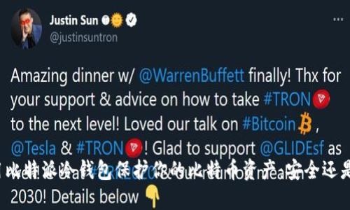 如何用比特派冷钱包保护你的比特币资产：安全还是风险？