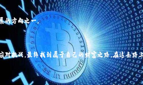 思考一个能解决用户问题的优秀，通过对立或挑战性语言吸引注意，放进标签里，和3个相关的关键词 用逗号分隔，关键词放进标签里，然后围绕详细介绍，写大约3900个字的内容，检查并替换AI常使用的模板化短语（如“至关重要”“显著提高”），用更自然、具体的表达，增加语言的多样性、情感化表达、个性化细节和文化关联性，使文本更接近人类创作的自然风格，降低AI生成内容的机械感，分段加上标签，段落用标签表示

导入助记词后资产归零？别让技术难题阻挡你的投资之路！

关键词：助记词, 数字资产, 安全性

引言：助记词的意义与困扰
在数字货币的世界里，助记词是用户保护和访问资产的关键。然而，许多用户在导入助记词后却惊愕地发现，自己的资产显示为零。这种体验无疑令人沮丧，尤其是对那些刚接触数字货币的新手来说。本文旨在探讨这一问题的根本原因以及解决方案，帮助用户重新找回对资产管理的信心。

助记词的运作机制
首先，我们需要了解助记词是如何工作的。助记词（Mnemonic Phrase）是一组简单的单词，用于生成钱包的私钥。每个助记词由12到24个单词组成，这些单词经过特殊算法进行排列，代表着您的资产。在此过程中，助记词的组合是独一无二的，确保每个钱包都是安全且不可复制的。
在导入助记词时，如果你正确地输入了所有单词，理论上应该能恢复你的资产。然而，现实中常常出现各种问题，导致用户面临“资产为零”的困扰。

常见原因一：拼写或顺序错误
首先，自然会出现拼写错误或单词顺序错误的问题。即使是一个单词的拼写错误或单词顺序的不当排列，都可能导致你无法成功恢复钱包。例如，助记词为“apple, banana, orange”，如果顺序变为“orange, banana, apple”，系统将无法识别，这就导致了资产“消失”的现象。
建议用户在导入助记词时，仔细核对每一个单词及其顺序，最好能够在纸上写出助记词，确保一个字母也不差地输入。

常见原因二：使用不兼容的钱包
其次，不同的钱包可能使用不同的加密技术或标准。很多用户习惯使用一个钱包，但是在导入助记词时，若使用了另一个钱包，它可能并不兼容于原来的助记词格式。这意味着即使你的助记词正确，依旧可能无法恢复资产。
因此，在选择钱包时，请确保它支持与您助记词相同的标准。建议选择广泛使用的钱包，例如MetaMask、Trust Wallet等，这些钱包通常具备较好的兼容性。

常见原因三：网络问题与软件故障
很多用户在连接网络时忽略了网络的稳定性。网络延迟、连接故障都可能导致助记词导入不完全，从而令资产显示为零。此外，钱包软件的版本问题也可能导致数据读取不准确。更新至最新版本的钱包软件对于防止此类问题至关重要。
在导入助记词之前，可以先进行网络测试，确保网络通畅。同时，要保持手机或电脑上钱包应用的更新，这样才能最小化可能出现的技术问题。

如何正确导入助记词？
关于如何正确导入助记词，以下是一些步骤和建议：
ol
    listrong准备工作：/strong在导入之前，确保你的助记词在安全、私密的地方保存好。使用一个无网络连接的设备是个不错的选择。/li
    listrong选择合适的钱包：/strong根据你的需求选择与助记词兼容的钱包，确保支持相应的钱包标准。/li
    listrong输入助记词：/strong仔细核对拼写及顺序，确保无误再提交。/li
    listrong确认导入：/strong导入后仔细检查资产余额，若发现问题，及时联系钱包客服。/li
/ol

如何平衡安全性与便利性
在数字货币世界中，安全性与便利性常常处于一种微妙的平衡状态。为了确保资金安全，我们在使用助记词时往往会面临诸多挑战。在这个充满不确定性的环境中，提高安全意识尤为重要。
首先，若条件允许，使用硬件钱包存储助记词是个明智之举。硬件钱包可以将助记词的存储与网络隔离，有效防止黑客攻击。
其次，对于移动设备的选择，也要特别注意。非正规渠道下载的钱包软件可能会藏匿恶意程序，导致资产损失。因此，请务必从官方网站或应用商店下载应用。

数字资产管理的未来
尽管现在数字货币的管理面临许多问题，预计在未来，会有更多的技术进步与创新来改善这一现状。用户体验将是各大钱包公司关注的重中之重，而简单、智能的助记词管理也是日后发展的方向之一。
随着科技的更新换代，用户只需用指纹或面部识别就能访问相应资产的时代将会逐步实现。在那之前，还是希望用户能够在使用助记词时，保持警惕，确保每一个环节都尽善尽美。

结语：重新掌控你的资产
虽然在导入助记词时出现资产为零的情况令人沮丧，但是通过正确的方法和细致的检查，大部分问题都是可以得到解决的。希望每位用户都能在这个充满机遇的领域中，保持冷静，积极应对挑战，最终找到属于自己的财富之路。在这条路上，知识与经验将是你最好的伙伴。

记住，技术永远在进步，随着更多人加入这个市场，熟悉和适应这些变化将会令你的投资之旅更加顺利。这里的每个挑战都可以成为你成长的机会。