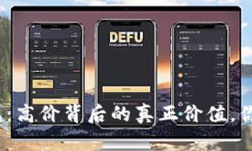 数字加密钱包：高价背后的真正价值，你准备好了吗？