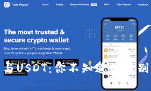 EBPay钱包与USDT：你不知道的区别与应用场景
