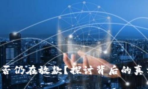 U钱包是否仍在放款?探讨背后的真相与选择