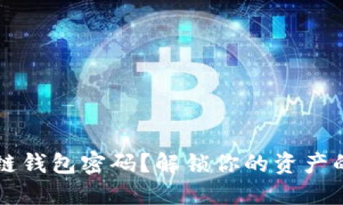 忘记区块链钱包密码?解锁你的资产的终极指南