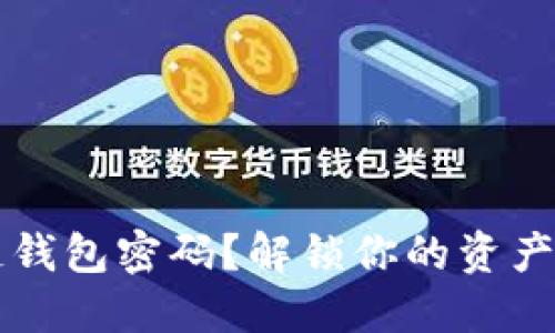 忘记区块链钱包密码?解锁你的资产的终极指南
