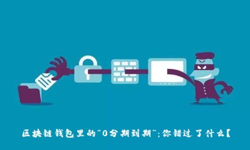 区块链钱包里的“0分期到期”:你错过了什么?