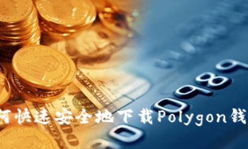 如何快速安全地下载Polygon钱包?