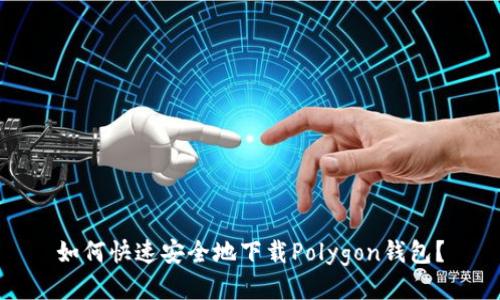 如何快速安全地下载Polygon钱包?