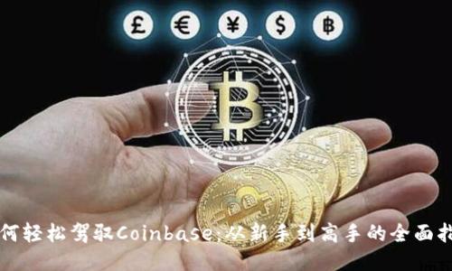如何轻松驾驭Coinbase:从新手到高手的全面指南
