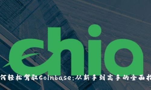 如何轻松驾驭Coinbase:从新手到高手的全面指南