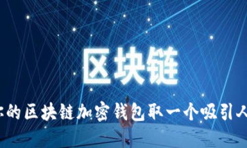 如何为你的区块链加密钱包取一个吸引人的名字?