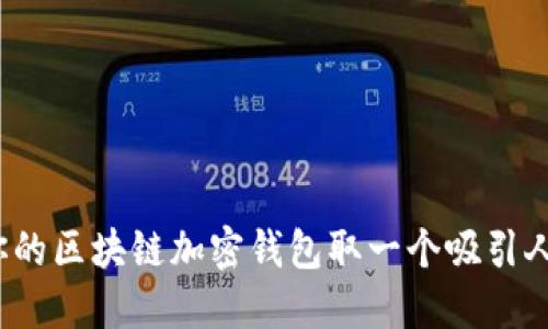 如何为你的区块链加密钱包取一个吸引人的名字?