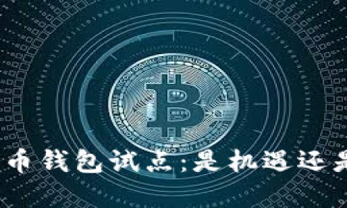 数字货币钱包试点:是机遇还是挑战?