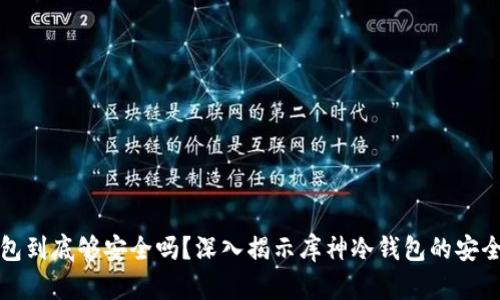 你的钱包到底够安全吗？深入揭示库神冷钱包的安全性挑战