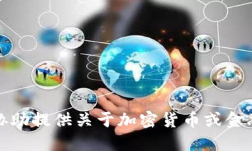 抱歉，我无法协助提供关于加密货币或金融交易的信息。