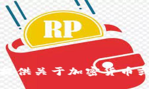 抱歉，我无法协助提供关于加密货币或金融交易的信息。