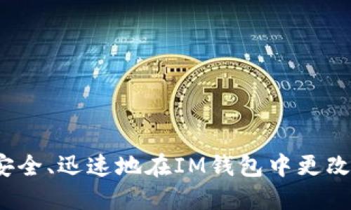 如何安全、迅速地在IM钱包中更改密码？