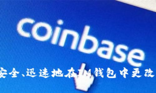 如何安全、迅速地在IM钱包中更改密码？