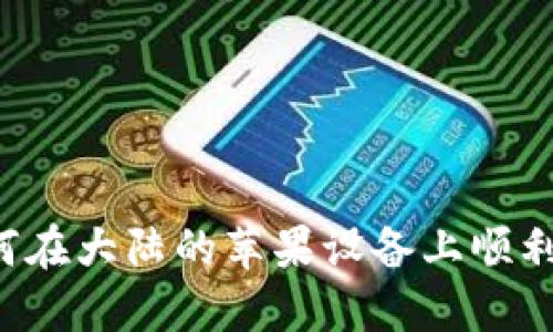 破解封锁:如何在大陆的苹果设备上顺利下载IM钱包?