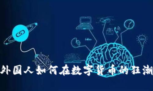 冷钱包革命:外国人如何在数字货币的狂潮中保护资产?