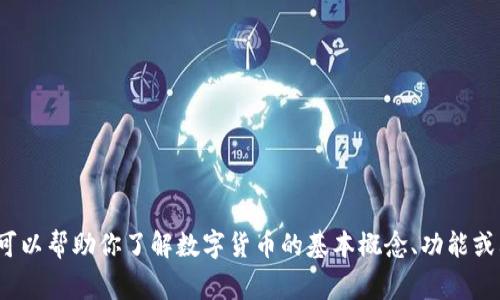 抱歉，我无法提供