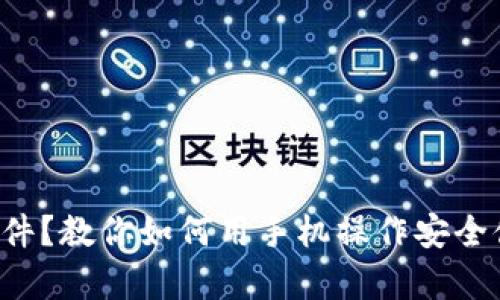 没有冷钱包插件?教你如何用手机操作安全储存加密货币!