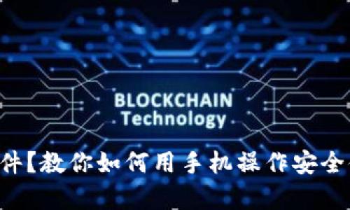 没有冷钱包插件?教你如何用手机操作安全储存加密货币!