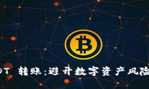 冷钱包 USDT 转账:避开数字资产风险的秘密武器
