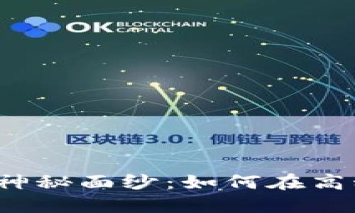 揭开数字货币冷钱包的神秘面纱:如何在高科技时代保护你的资产?
