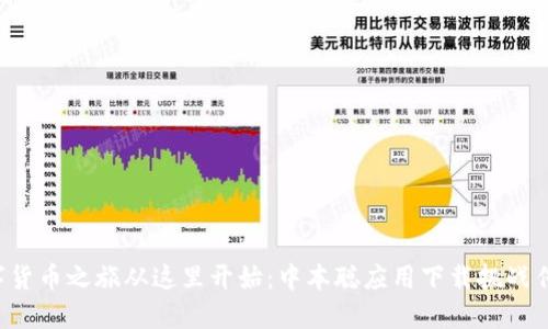 你的数字货币之旅从这里开始:中本聪应用下载挑战传统金融!
