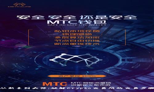 从新手到大师:破解Crypto交易所的交易步骤