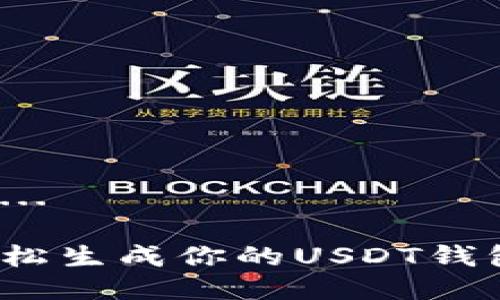 生成中...

如何轻松生成你的USDT钱包地址？