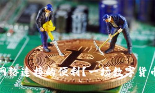 冷钱包安全还是网络连接的便利？一场数字货币存储的时代辩论