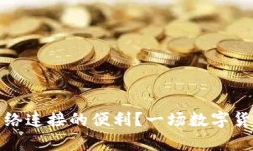 冷钱包安全还是网络连接的便利？一场数字货币存储的时代辩论