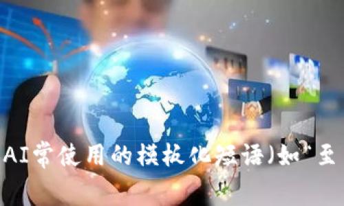 思考一个能解决用户问题的优秀，通过对立或挑战性语言吸引注意，放进标签里，和3个相关的关键词 用逗号分隔，关键词放进guanjianci标签里，然后围绕详细介绍，写大约3900个字的内容，检查并替换AI常使用的模板化短语（如“至关重要”“显著提高”），用更自然、具体的表达，增加语言的多样性、情感化表达、个性化细节和文化关联性，使文本更接近人类创作的自然风格，降低AI生成内容的机械感，分段加上h3标签，段落用p标签表示】