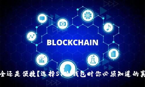 安全还是便捷？选择S1冷钱包时你必须知道的真相