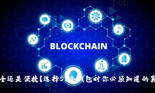 安全还是便捷？选择S1冷钱包时你必须知道的真相