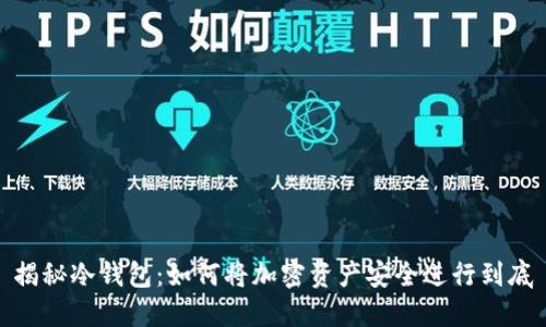 揭秘冷钱包：如何将加密资产安全进行到底
