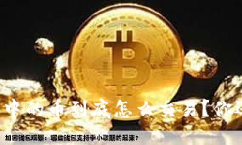 区块链钱包中的币到底怎么交易？你还在迷茫吗？