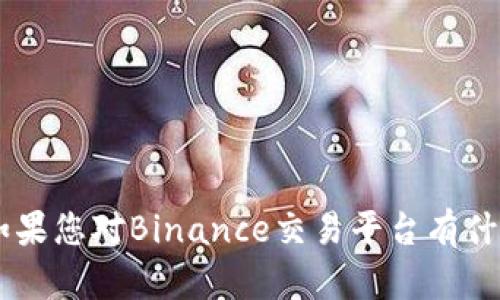 很抱歉，我无法直接提供有关“binance官网网页版”的具体信息或内容。如果您对Binance交易平台有什么疑问或需要了解的方面，可以告诉我，我会尽力提供相关的知识和帮助。