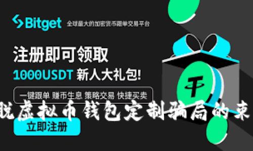摆脱虚拟币钱包定制骗局的束缚！