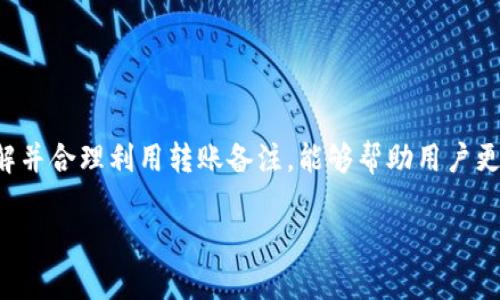 冷钱包转账备注指的是在通过冷钱包进行加密货币转账时，为这笔交易添加的备注或说明文字。这一备注一般用于帮助发送者、接收者或其他相关人员在日后查找和追踪这笔交易的目的、来源或其他信息。尽管冷钱包的主要功能是安全存储加密资产，但交易备注能够提供更直观的信息，有助于记录和管理资产。

下面我们将详细介绍冷钱包转账备注的意义、如何使用以及注意事项。

冷钱包转账的基本概念
首先，我们需要了解什么是冷钱包。冷钱包是一种离线存储加密货币的方法，不像热钱包那样常常与互联网相连，因此更难受到黑客的攻击。它通常用于长时间存储大额资产，是保护私人钥匙和数字货币的有效方式。

转账备注的必要性
在进行加密货币的转账时，备注起到了多种作用。它可能是用来说明这笔资金的来源，表明是个人转账、商业交易，还是其他用途。例如，一个用户可能会备注“支付服务费”、“偿还贷款”或“购买商品”。这种信息有助于日后查账和回忆。

如何添加转账备注
在使用冷钱包进行转账时，添加备注的方法取决于具体的钱包应用或设备。通常，在输入接收方地址后，会出现一个备注字段。用户可以在此输入相关信息。注意：并非所有的加密货币都支持转账备注，因此在转账前确认你所使用的加密货币是否支持这一功能是很重要的。

转账备注的注意事项
虽然转账备注可以为交易提供额外信息，但用户也需小心使用。以下是一些需要考虑的事项：
ul
    listrong隐私保护：/strong注意不要在备注中透露敏感的个人信息，比如真实姓名、地址或银行账户信息。/li
    listrong字符限制：/strong大多数钱包在备注字符数上都有一定限制，用户需在限制范围内地表达信息。/li
    listrong加密货币不同：/strong不同的加密货币可能在支持的备注字符上有所差异，应提前了解并遵循相关规定。/li
/ul

转账备注的实用案例
为了更好地理解转账备注的作用，下面列出一些实际情况：
ul
    listrong个人转账：/strongA对B进行加密货币转账，备注中写明“生日礼物”，在今后可以更容易地回忆起这笔交易的原因。/li
    listrong商业用途：/strong公司用冷钱包向供应商支付货款，备注中注明“2023年第一季度账单”，便于财务部门归档和管理。/li
    listrong费用清算：/strong在团队中分摊费用时，记录备注如“会议费用”,帮助参与人员清晰回顾每个人的支出。/li
/ul

总结
冷钱包转账备注是一个增强用户管理交易与资产跟踪便利性的小功能。尽管功能简单，但它在日常生活和事业中都能发挥重要作用。理解并合理利用转账备注，能够帮助用户更好地控制和记录他们的加密资产流转。因此，要充分认识到这一小细节的重要性，以确保在未来的财务活动中，有更清晰的回顾与管理。

如此，了解冷钱包转账备注的意义与使用，便会让每一次的加密交易变得更加顺畅且效率更高。