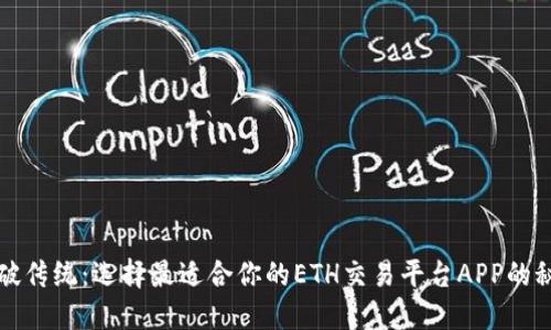 突破传统：选择最适合你的ETH交易平台APP的秘密