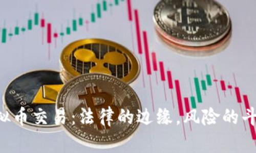 虚拟币交易：法律的边缘，风险的斗争！
