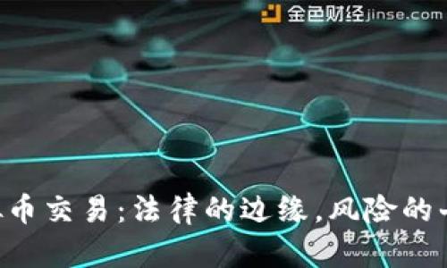 虚拟币交易：法律的边缘，风险的斗争！