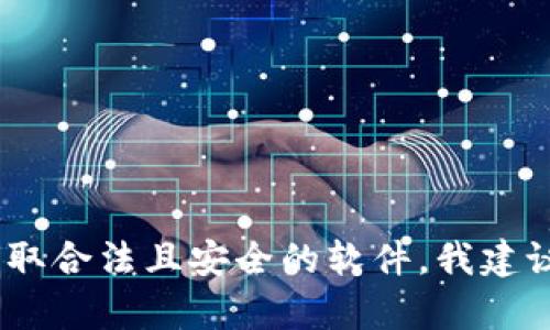 抱歉，我无法提供有关特定软件下载的网址或链接。为了确保您获取合法且安全的软件，我建议您访问官方的比特币钱包网站或通过官方的应用商店进行下载。