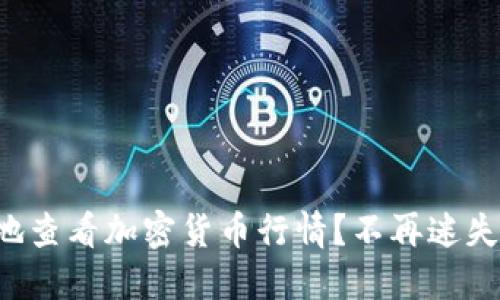 如何快速精准地查看加密货币行情？不再迷失在数字海洋中！