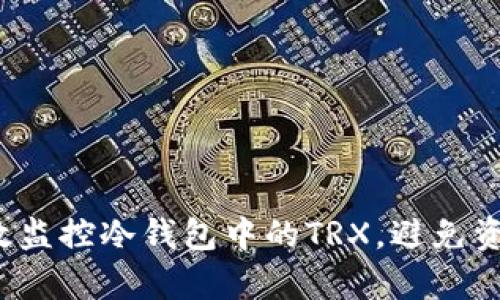 如何有效监控冷钱包中的TRX，避免资产损失？