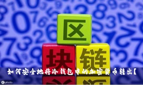 如何安全地将冷钱包中的加密货币转出?